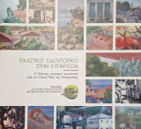 Εικαστικό οδοιπορικό στην κυπαρισσία
