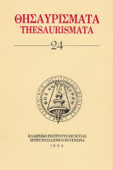 Θησαυρίσματα. Thesaurismata. Τόμος | 24