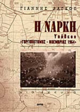 Η ΝΑΡΚΗ