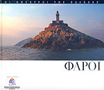 Φάροι