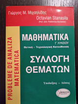 ΜΑΘΗΜΑΤΙΚΑ Γ' ΛΥΚΕΙΟΥ - ΣΥΛΛΟΓΗ ΘΕΜΑΤΩΝ