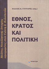 ΕΘΝΟΣ, ΚΡΑΤΟΣ ΚΑΙ ΠΟΛΙΤΙΚΗ