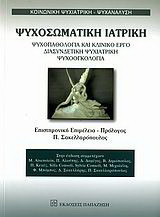 Ψυχοσωματική ιατρική