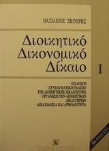 Διοικητικό δικονομικό δίκαιο
