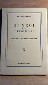 Οι νέοι και η εποχή μας