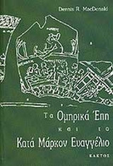 ΤΑ ΟΜΗΡΙΚΑ ΕΠΗ ΚΑΙ ΤΟ ΚΑΤΑ ΜΑΡΚΟΝ ΕΥΑΓΓΕΛΙΟ
