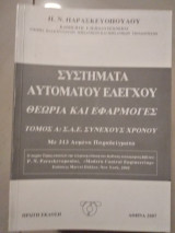 Συστήματα αυτόματου ελέγχου συνεχούς χρόνου 313 λυμένα παραδείγματα
