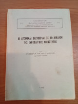 Άι Ατομικαί Ελευθερίαι εις το Δίκαιον της Ευρωπαϊκής Κοινότητος
