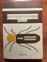Μπουρμπούτσαλα