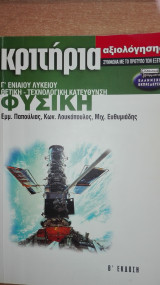 Κριτήρια Αξιολόγησης Φυσική Γ' Λυκείου Κρούσεις Ταλαντώσεις Κύματα Μηχανική Στερεού