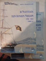 Η ναυτιλία των Ιονίων Νήσων 1700 - 1864 ( τόμοι Α+ Β , πλήρες )