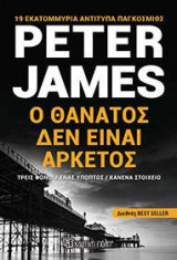 Ο θάνατος δεν είναι ποτέ αρκετός