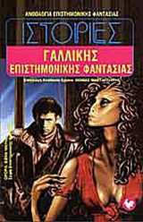 ΙΣΤΟΡΙΕΣ ΓΑΛΛΙΚΗΣ ΕΠΙΣΤΗΜΟΝΙΚΗΣ ΦΑΝΤΑΣΙΑΣ