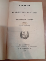 Ερμηνεία του εν Ελλάδι ισχύοντος Ποινικού Νόμου.Τόμος Δεύτερος
