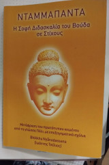 Νταμμαπαντα Η Σοφή Διδασκαλία του Βούδα σε στίχους