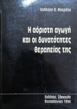 Η αόριστη αγωγή και οι δυνατότητες θεραπείας της