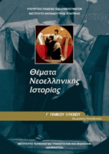 Θέματα Νεοελληνικής Ιστορίας Γ' Γενικού Λυκείου Θεωρητική Κατεύθυνση