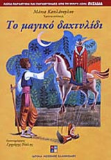 Το μαγικό δαχτυλίδι