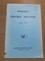 Πρακτικά Συναξεως Θεολογων (Θέρος 1965)