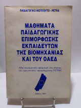 Μαθήματα Παιδαγωγικής Επιμόρφωσης Εκπαιδευτών της Βιομηχανίας και του ΟΑΕΔ