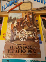O Λαχνός υπ'Αριθμ. 9672. Ιουλιος Βερν.
