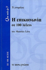 Η επικοινωνία σε 100 λέξεις