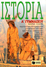 Ιστορία Α΄ γυμνασίου