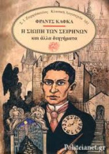 Η σιωπή των σειρήνων και άλλα διηγήματα