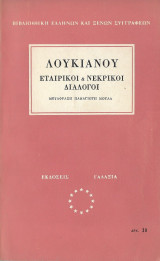 Εταιρικοί και νεκρικοί διάλογοι