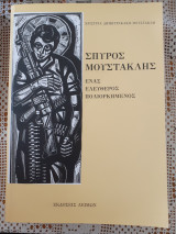 ΣΠΥΡΟΣ ΜΟΥΣΤΑΚΛΗΣ (ΧΑΡΤΟΔΕΤΗ ΕΚΔΟΣΗ)