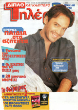 Περιοδικό Τηλέραμα τεύχος 932