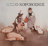 Ο χοιροβοσκός, H.C. Andersen, Lisbeth Zwerger, Μετάφραση: Δήμητρα Σίμου. Εκδόσεις Άμμος, 1984