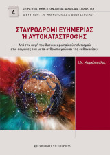 Σταυροδρόμι ευημερίας ή αυτοκαταστροφής: Από την αυγή του δυτικοευρωπαϊκού πολιτισμού στις σειρήνες του μετα-ανθρωπισμού και της «αθανασίας»