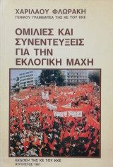 Ομιλίες και συνεντεύξεις για την εκλογική μάχη