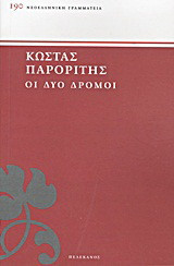 Οι δύο δρόμοι