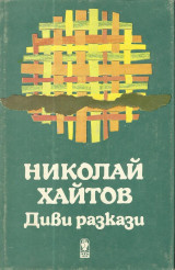 Диви Разкази [Άγριες Ιστορίες]