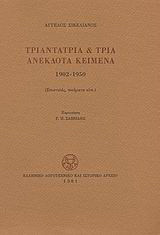Τριαντατρία και τρία ανέκδοτα κείμενα 1902-1950: Επιστολές, ποιήματα κλπ.