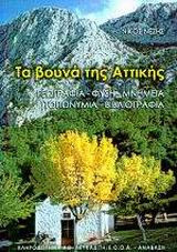 Τα βουνά της Αττικής: Γεωγραφία, φύση, μνημεία, τοπωνύμια, βιβλιογραφία