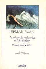 Το τελευταίο καλοκαίρι του Κλίνγκζορ, Παιδική ψυχή, Κλάιν