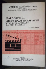 Παραγωγή και Διεύθυνση Παραγωγής στον Κινηματογράφο και την Τηλεόραση