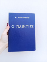 Ο παίκτης