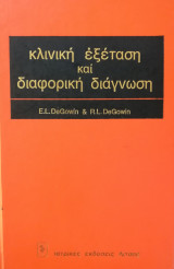 Κλινική εξέταση και διαφορική διάγνωση