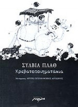 ΚΡΕΒΑΤΟΠΟΙΗΜΑΤΑΚΙΑ