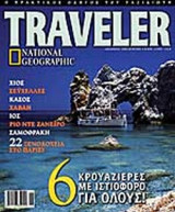 TRAVELER ΤΕΥΧΟΣ 3 ΚΑΛΟΚΑΙΡΙ 2001