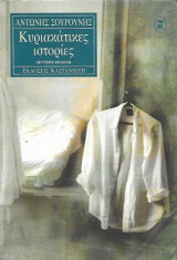 Κυριακάτικες Ιστορίες