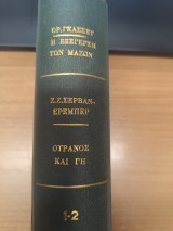 Η εξεγερση των μαζων - Ουρανος και Γη