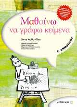 ΜΑΘΑΙΝΩ ΝΑ ΓΡΑΦΩ ΚΕΙΜΕΝΑ Ε' ΔΗΜΟΤΙΚΟΥ