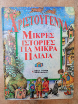 Χριστούγεννα: Μικρές Ιστορίες Για Μικρά Παιδιά: Μικρές ιστορίες για μικρά παιδιά