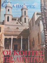 Επτά Ημέρες - Οι Κόπτες της Αιγύπτου