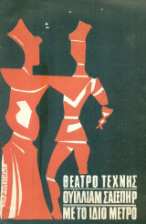 Με το ίδιο μέτρο. Θέατρο Τέχνης 1968-1969 (πρόγραμμα).